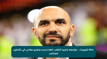 80% تغييرات.. مواجهة زامبيا تتطلب خطة جديدة وتعزيز مفاجئ في تشكيل المنتخب